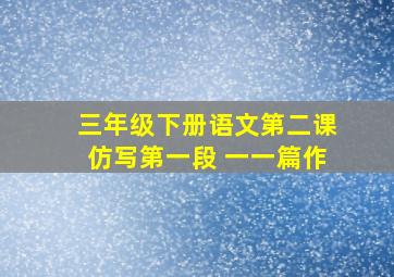 三年级下册语文第二课仿写第一段 一一篇作